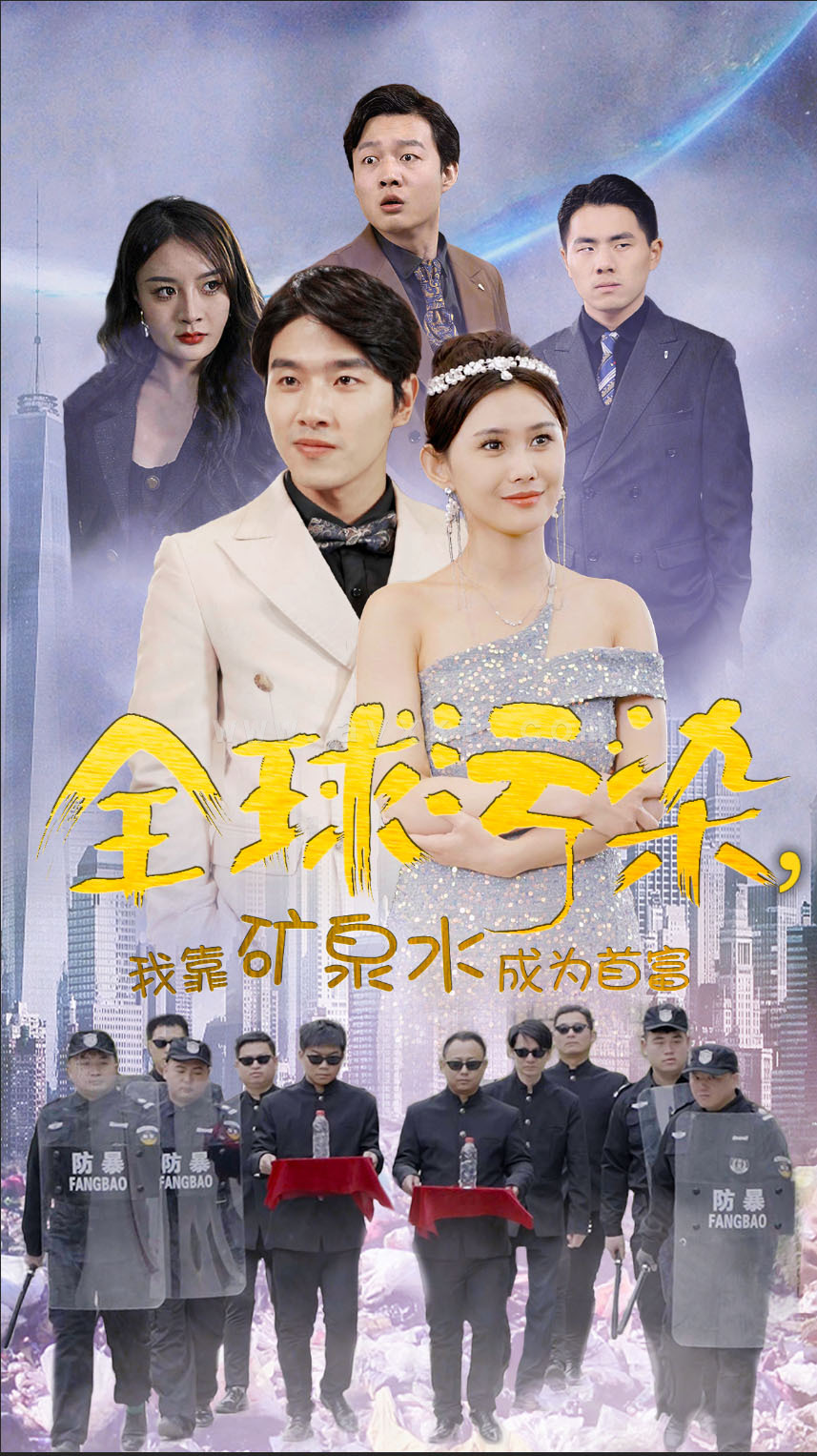 6463-全球污染-我靠矿泉水成为首富(100集) 最新 图1张