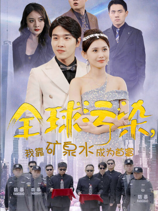 6463-全球污染-我靠矿泉水成为首富(100集)