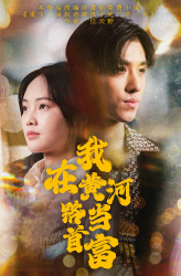 6607-我在黄河路当首富(87集)