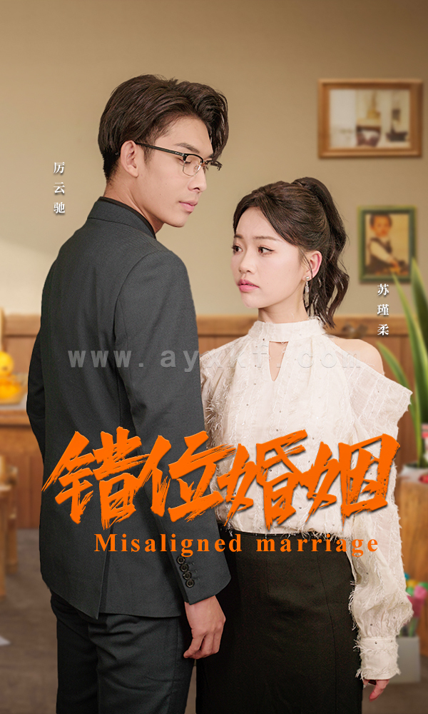 6405-错位婚姻(50集) 内容图1 一个实时收录全网最齐全的短视频短剧网剧小剧场的网站! 6405-错位婚姻(50集) 最新 图1张