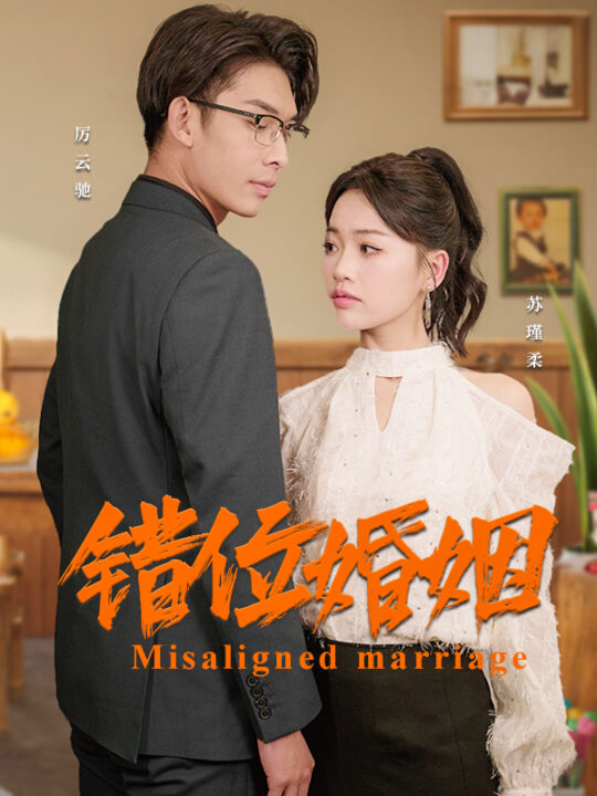 6405-错位婚姻(50集)