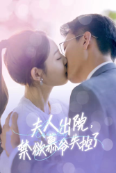 6428-夫人出院-禁欲慕爷失控了(87集)橙子