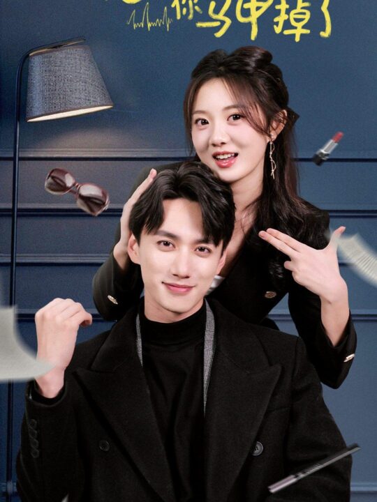 6336-总裁夫人你马甲掉了(93集)