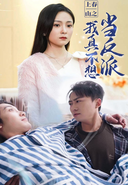 6538-上春山之我真不想当反派(94集)