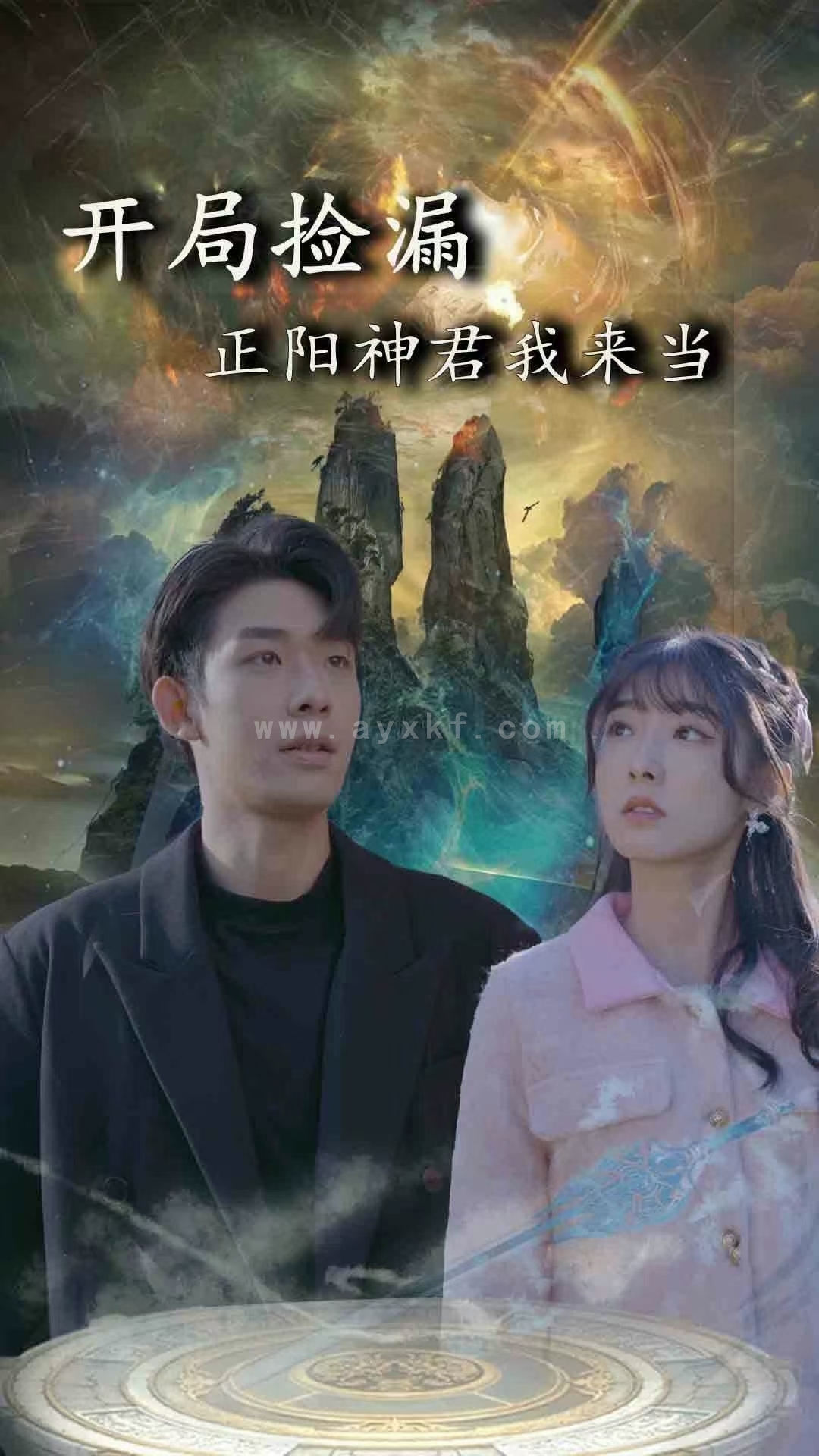 6579-开局捡漏正阳神君我来当(80集) 最新 图1张