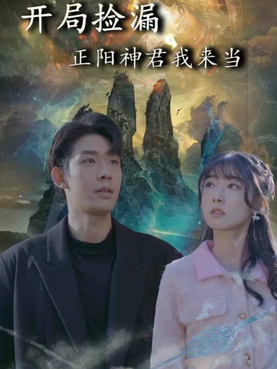 6579-开局捡漏正阳神君我来当(80集)