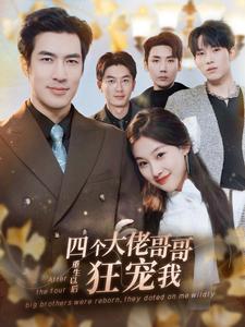6435-四个大佬哥哥重生以后狂宠我(86集) 内容图1 一个实时收录全网最齐全的短视频短剧网剧小剧场的网站! 6435-四个大佬哥哥重生以后狂宠我(86集) 最新 图1张