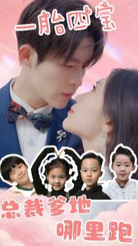 6235-一胎四宝-总裁爹地哪里逃(62集) 内容图1 一个实时收录全网最齐全的短视频短剧网剧小剧场的网站! 6235-一胎四宝-总裁爹地哪里逃(62集) 最新 图1张