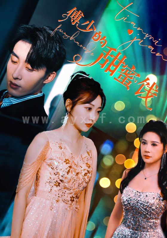 6535-傅少的甜蜜饯(89集) 最新 图1张