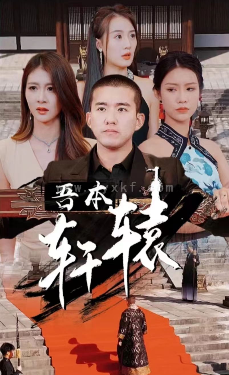 5643-吾本轩辕$我本轩辕(93集) 最新 图1张