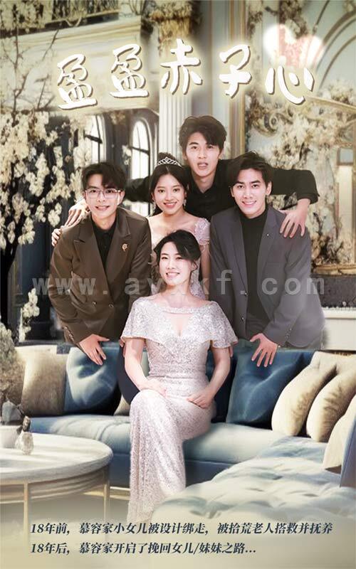 6545-盈盈赤子心(70集) 内容图1 一个实时收录全网最齐全的短视频短剧网剧小剧场的网站! 6545-盈盈赤子心(70集) 最新 图1张