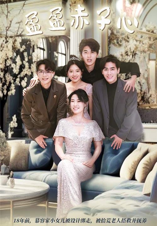 6545-盈盈赤子心(70集)