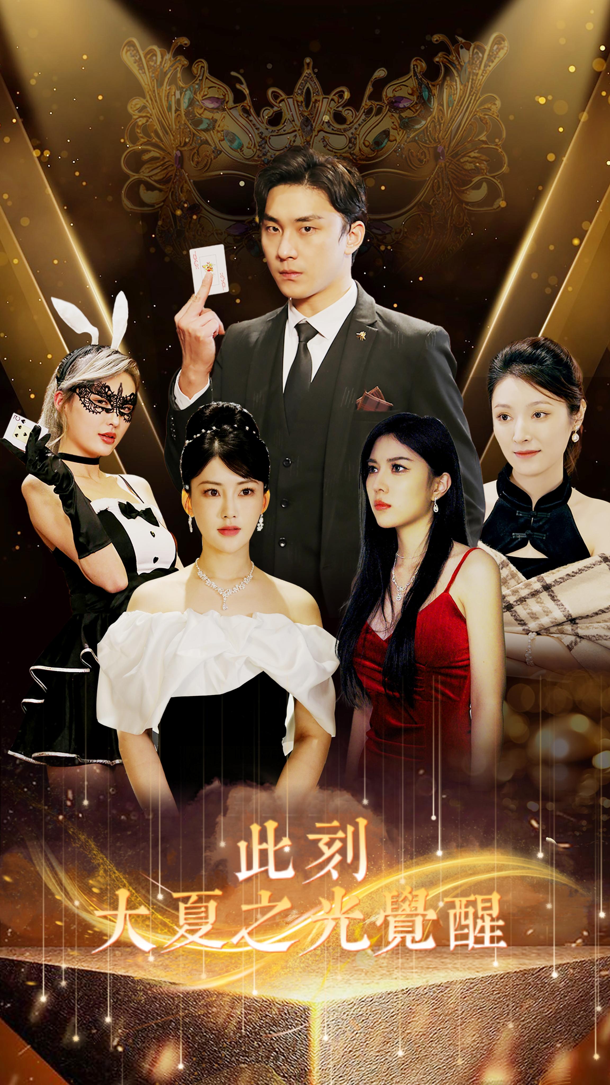 6560-此刻大夏之光觉醒(100集) 内容图1 一个实时收录全网最齐全的短视频短剧网剧小剧场的网站! 6560-此刻大夏之光觉醒(100集) 最新 图1张