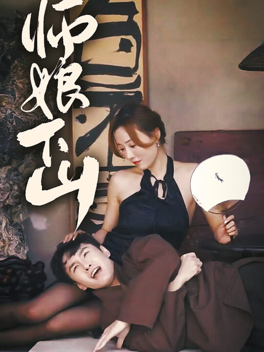 6327-师娘下山(100集)