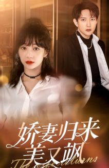 6633-娇妻归来美又飒(86集)