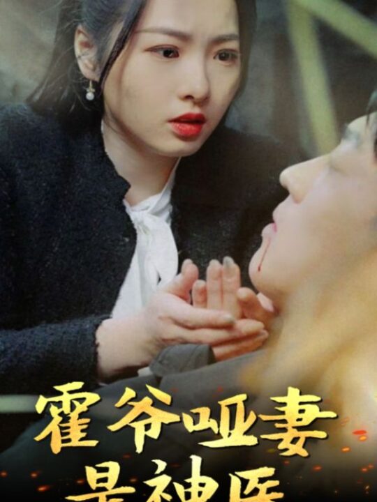 6613-霍爷哑妻是神医(86集)