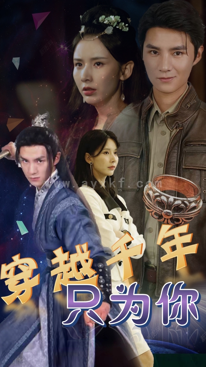 6163-穿越千年只为你(101集) 最新 图1张