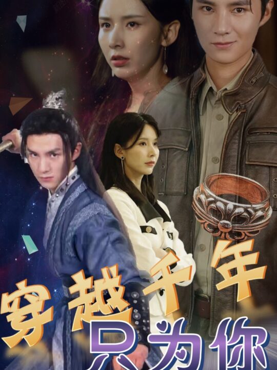 6163-穿越千年只为你(101集)