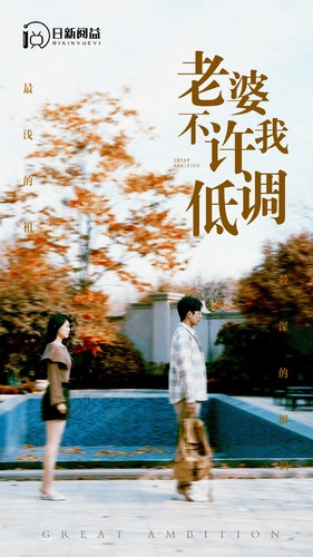 5713-老婆不许我低调(90集) 内容图1 一个实时收录全网最齐全的短视频短剧网剧小剧场的网站! 5713-老婆不许我低调(90集) 最新 图1张