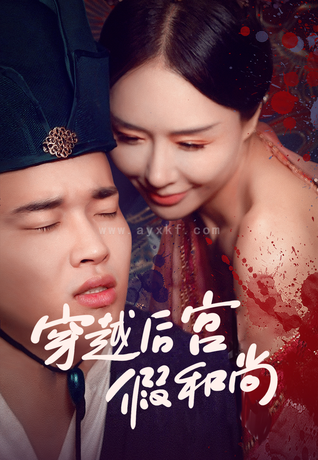 6290-穿越后宫假和尚(79集) 最新 图1张