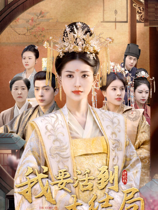 6500-我要活到大结局(98集)穿越剧