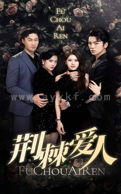 6330-荆棘爱人(85集) 内容图1 一个实时收录全网最齐全的短视频短剧网剧小剧场的网站! 6330-荆棘爱人(85集) 最新 图1张