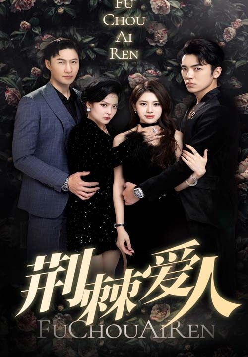 6330-荆棘爱人(85集)