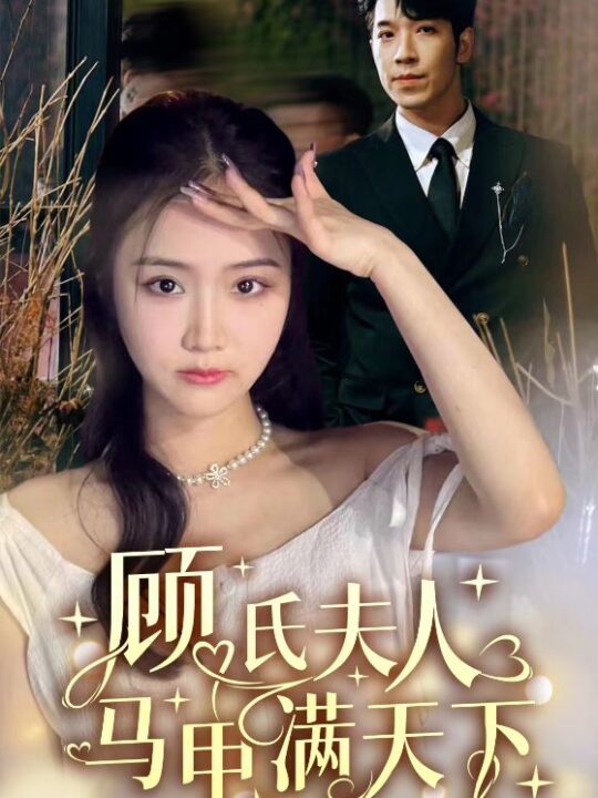 6019-顾氏夫人马甲满天下(91集)