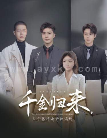 6221-千金归来-三个男神哥哥独宠我(83集)