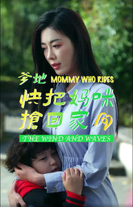 5951-爹地快把妈咪抢回家(84集)