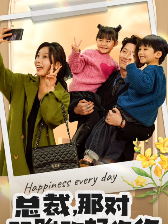 6584-总裁-那对双胞胎好像你(96集)