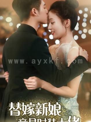 5733-替嫁新娘竟是时装大佬(85集) 最新 图1张