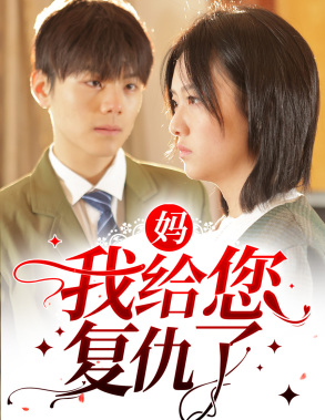 6567-妈-我给您复仇了(82集) 内容图1 一个实时收录全网最齐全的短视频短剧网剧小剧场的网站! 6567-妈-我给您复仇了(82集) 最新 图1张