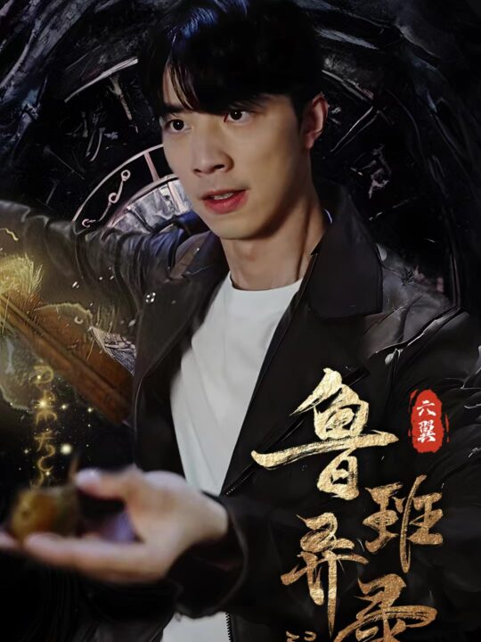 6543-鲁班异录(66集)