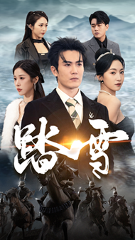 5969-踏雪(96集)赵慧楠 内容图1 一个实时收录全网最齐全的短视频短剧网剧小剧场的网站! 5969-踏雪(96集)赵慧楠 最新 图1张