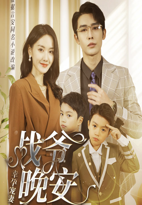 6512-幸孕宠妻-战爷-晚安(84集)