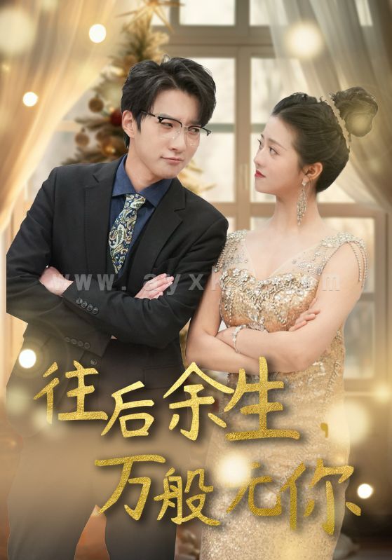 6321-往后余生-万般无你(95集) 最新 图1张