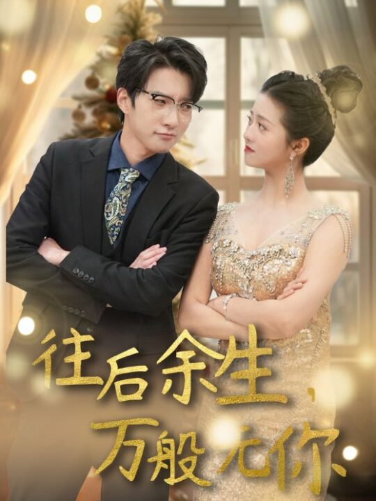 6321-往后余生-万般无你(95集)