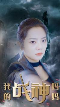 6230-我的战神妈妈(63集)