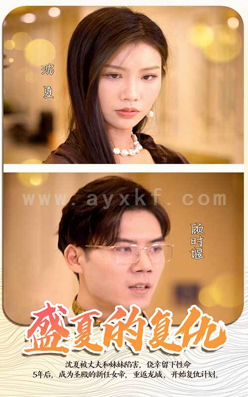 6363-盛夏的复仇(100集) 最新 图1张