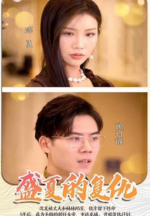 6363-盛夏的复仇(100集)