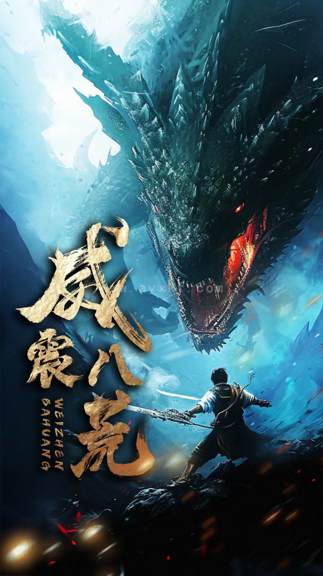 6228-威震八荒(82集) 最新 图1张