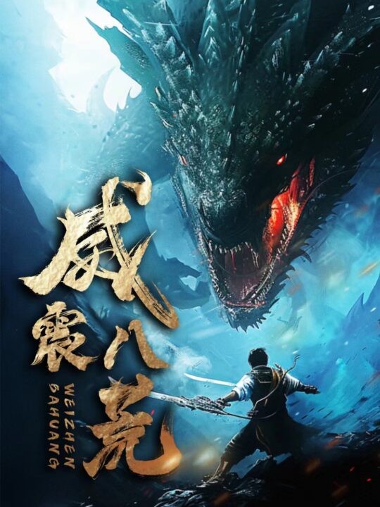 6228-威震八荒(82集)