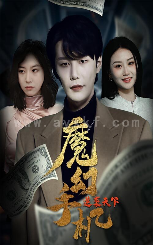 6549-魔幻手机逆袭天下(87集) 最新 图1张