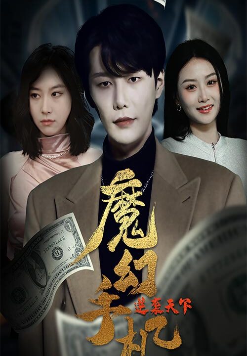 6549-魔幻手机逆袭天下(87集)