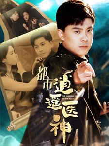 5972-都市逍遥医神(86集)