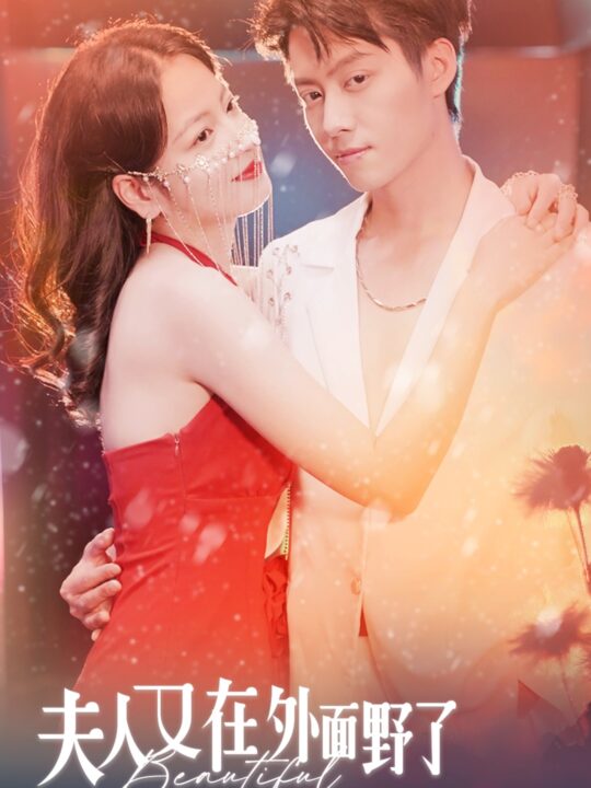 6484-夫人又在外面野了(100集)