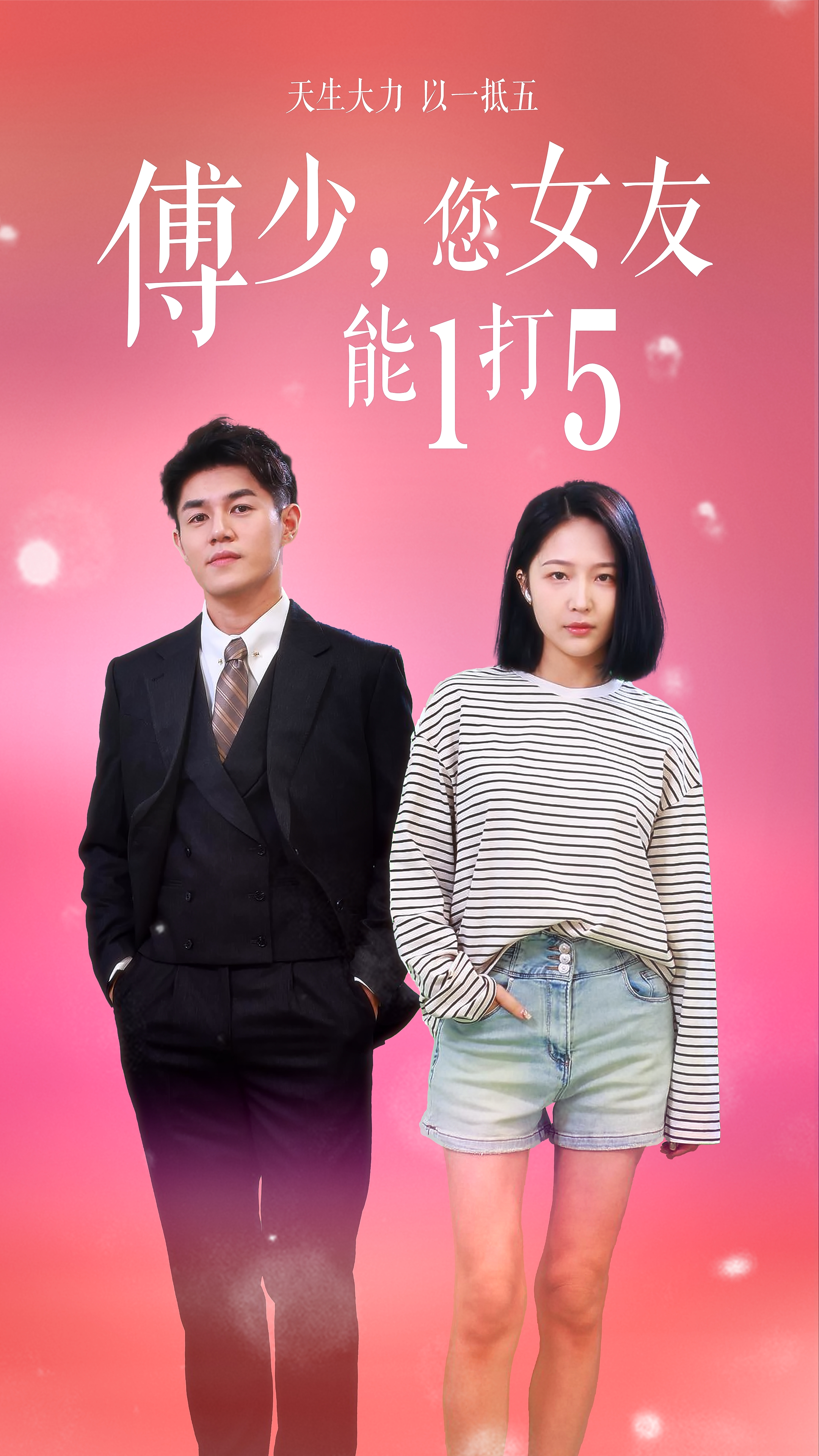 6631-傅少-您女友能1打5(100集) 内容图1 一个实时收录全网最齐全的短视频短剧网剧小剧场的网站! 6631-傅少-您女友能1打5(100集) 最新 图1张