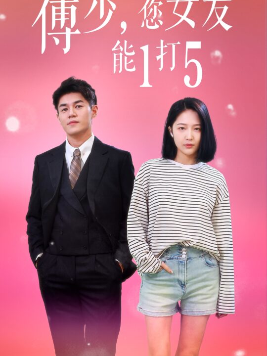 6631-傅少-您女友能1打5(100集)