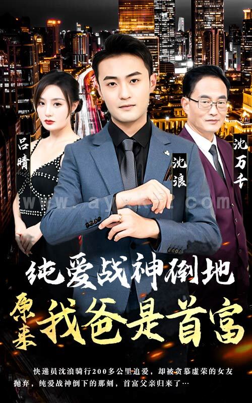 6600-纯爱战神倒地-原来我爸是首富(94集) 最新 图1张